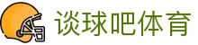 谈球吧 - 体育球迷资讯网站